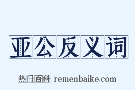 亚公反义词是什么意思的图片